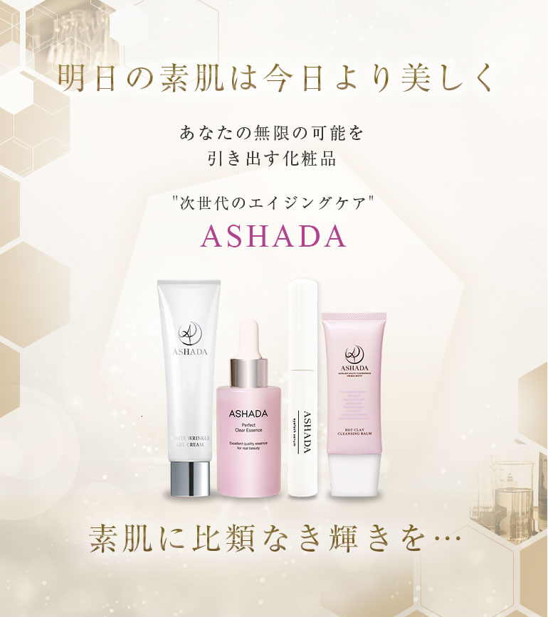 アスハダ（ASHADA）美容液｜次世代エイジングケアの幹細胞コスメ