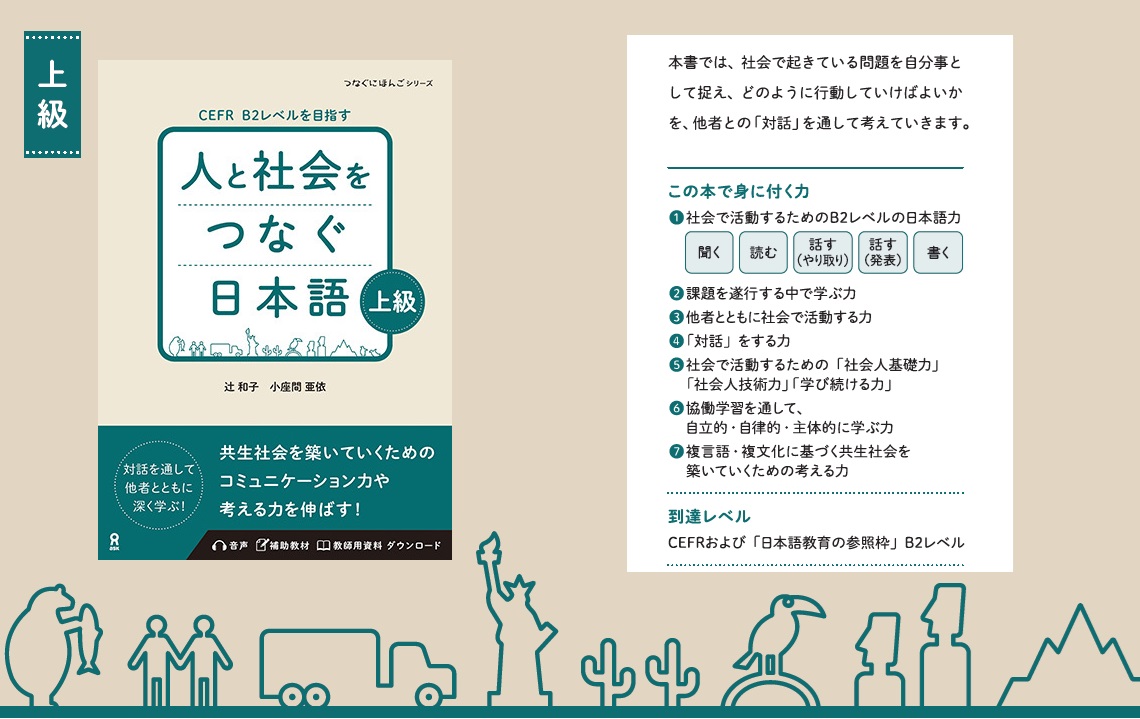 □つなぐにほんご – アスク出版