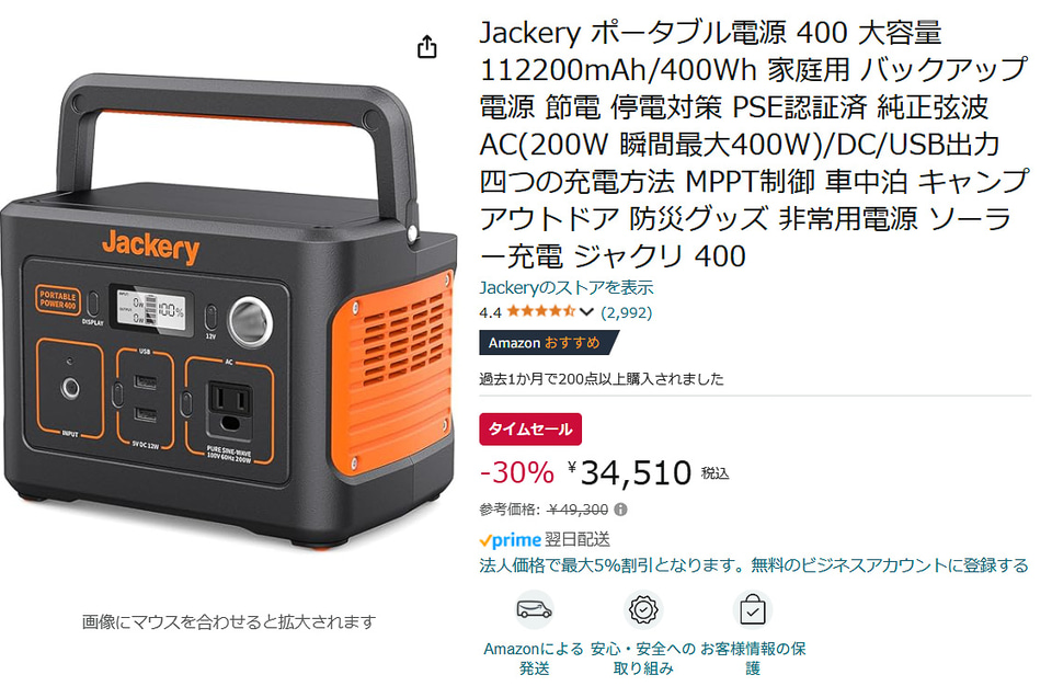 Jackeryのポータブル電源が30％オフで3万4510円。瞬間最大400W、4系統