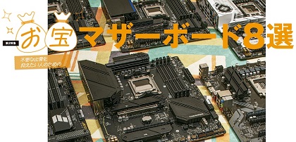 将来の拡張も安心な高コスパマザーボード！ASRock「Z790 Steel Legend