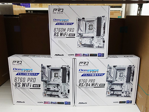 白色基板採用のASRock製マザー「B760 Pro RS」が3製品、ドスパラ専売