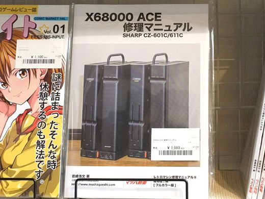 X68000 ACEの分解/修理方法を網羅した同人誌「X68000 ACE 修理