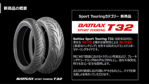 ブリヂストン、2輪車用タイヤ新商品「BATTLAX SPORT TOURING T32」説明