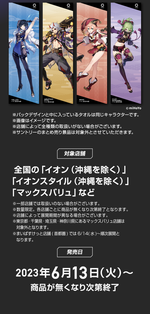 原神」とエナドリのZONeがコラボ！ イオン限定のキャンペーン開催