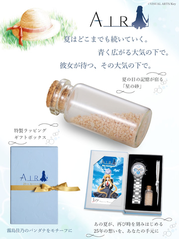 AIR」は芸術” 「『AIR』25周年記念アニバーサリー クロノグラフ腕時計