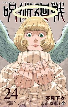 呪術廻戦」コミックス24巻が本日発売！ 表紙には来栖華が登場 - GAME Watch