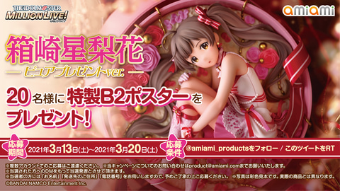 アイドルマスター ミリオンライブ！」より、箱崎星梨花が「ピュア