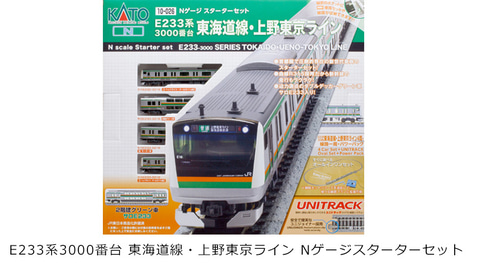 KATO、Nゲージ「E233系3000番台 東海道線・上野東京ライン 基本セット