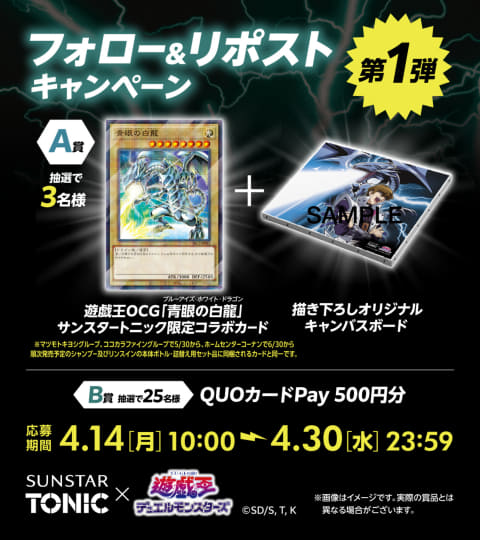 ブルーアイズのカード付き！ 「遊戯王」とサンスタートニックのコラボ