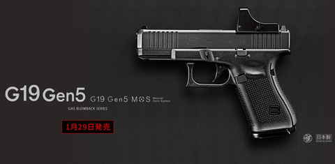 東京マルイ、ガスブロ「G19 Gen5 MOS」1月29日発売決定！ MOS搭載