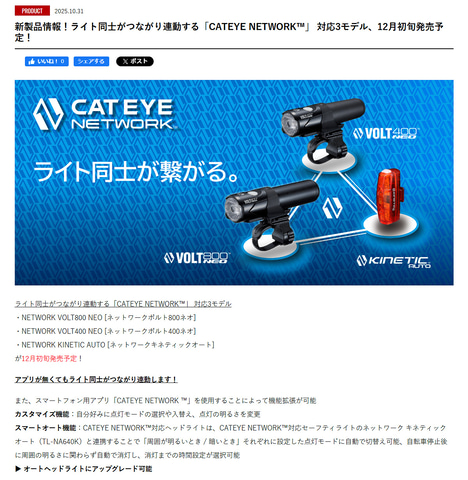 キャットアイのVOLT800がさらに進化!! 今度はネットワーク対応で、自動