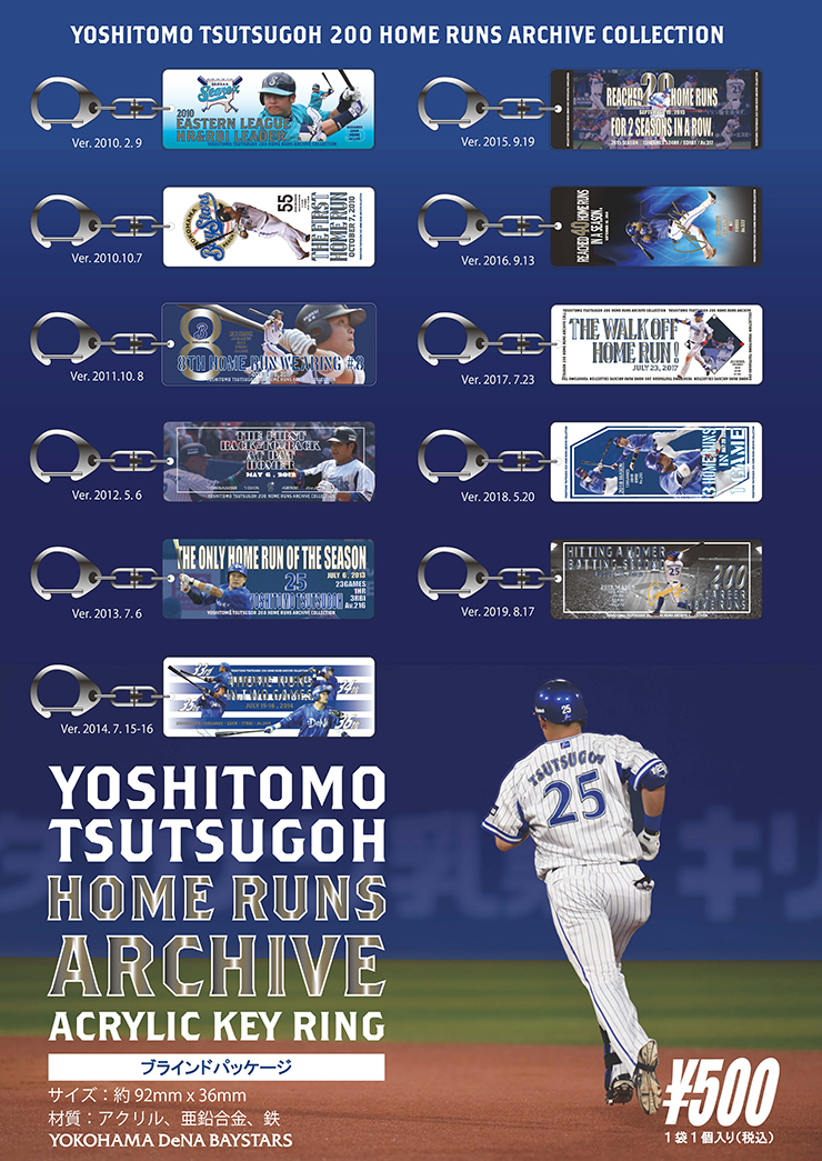 11/9(土) 筒香嘉智選手、200本塁打アーカイブグッズ第二弾を発売