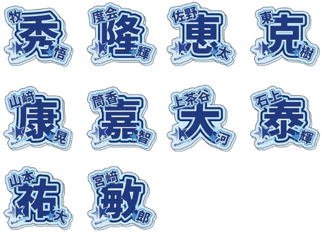 STAR交換グッズに8月分追加ラインナップ！ ｜ 横浜DeNAベイスターズ