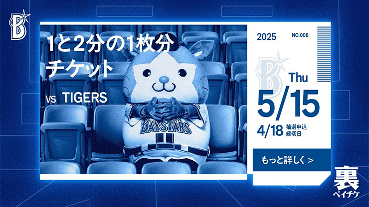 裏ベイチケ第40弾「裏ベイチケ'25ファイナルチケット」先着販売の