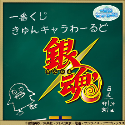 一番くじきゅんキャラわーるど 銀魂｜一番くじ倶楽部｜BANDAI SPIRITS