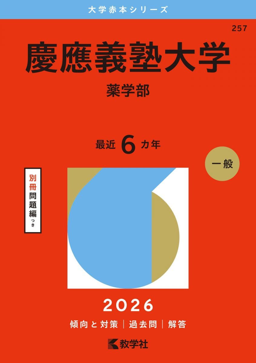 慶應義塾大学（薬学部） (2026年版大学赤本シリーズ) 赤本 - メルカリ