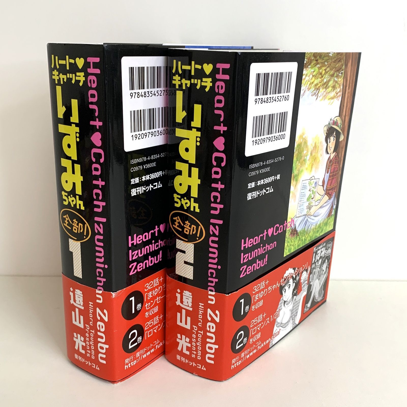 中古品】復刊ドットコム ハート♥キャッチ いずみちゃん 全部! 1巻 2巻
