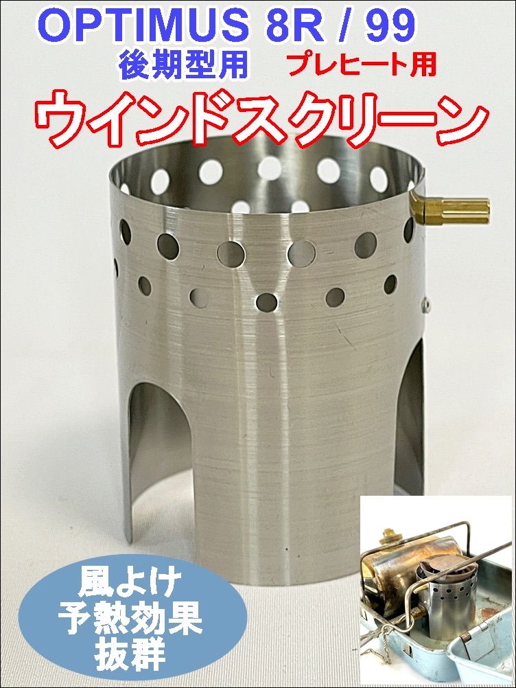 OPTIMUS 8R ハンター 99 ストーブ用 風防 ウインドシールド - メルカリ