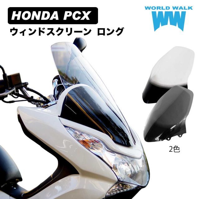 ホンダ PCX125 PCX150 スクリーン ロング 18cm ロング クリア スモーク