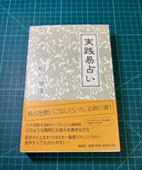 2026年最新】実践易占いの人気アイテム - メルカリ