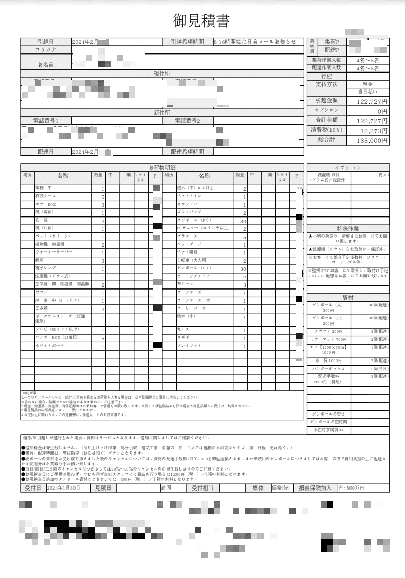 見積内容公開 / 引越し見積8社請求したけど、6社目の業者で即決した話