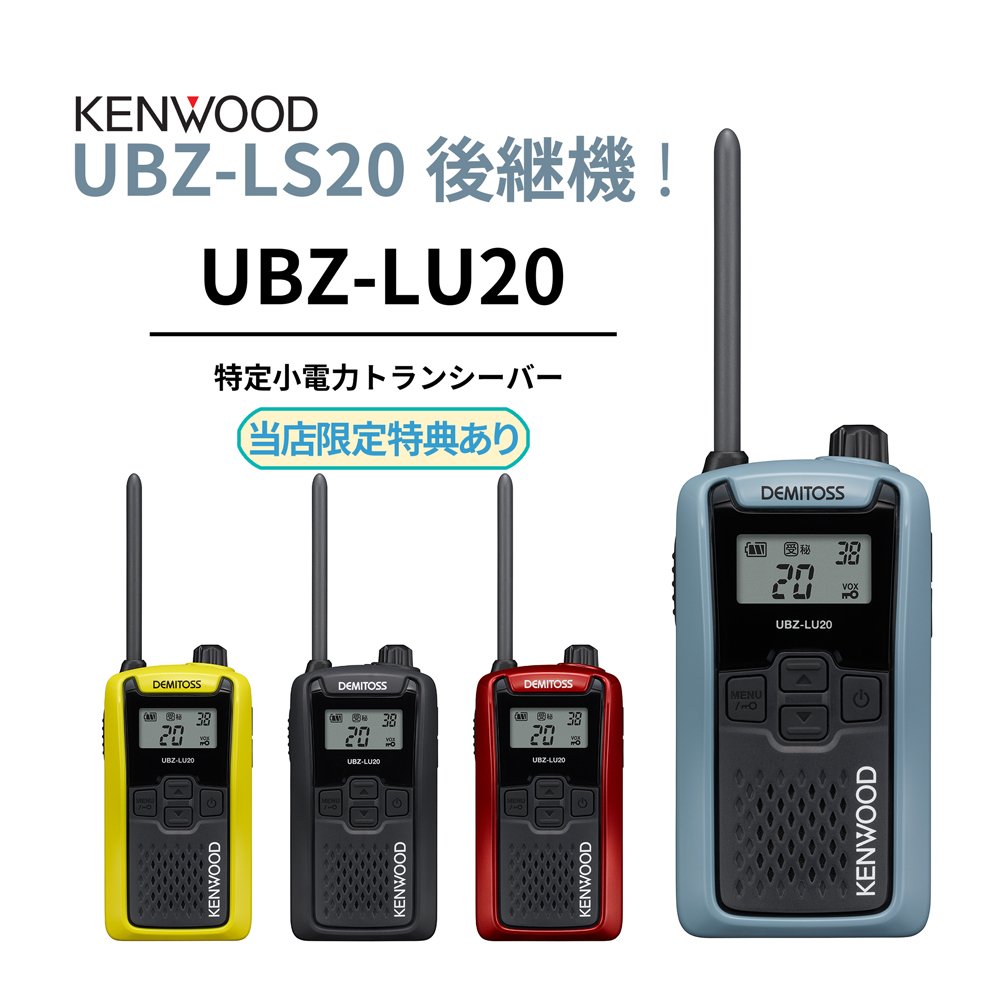 KENWOOD UBZ-LS20後継機 好評予約受付中｜BlueCentury