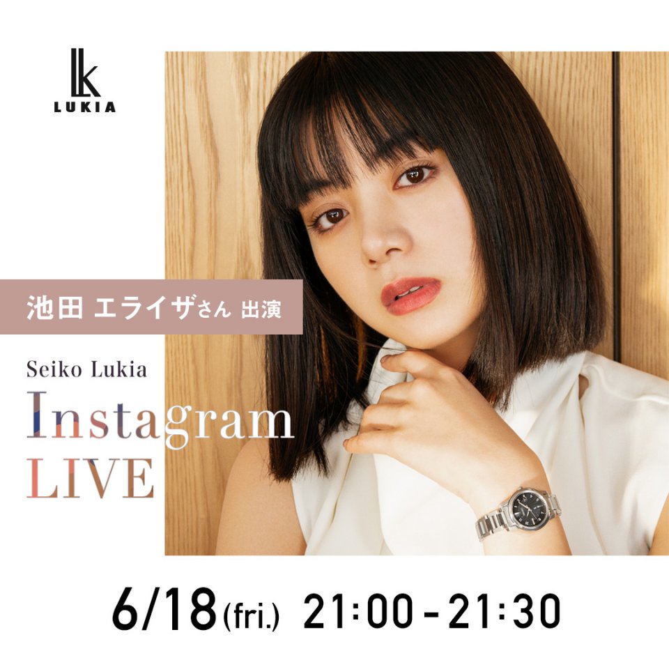 セイコーが 6月18日(金)21時より 池田エライザさんと一緒に「I