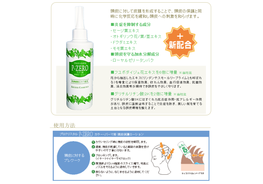 プロクリスタル P-ZERO | トレンドの髪や頭皮のケア重視のヘアカラーで