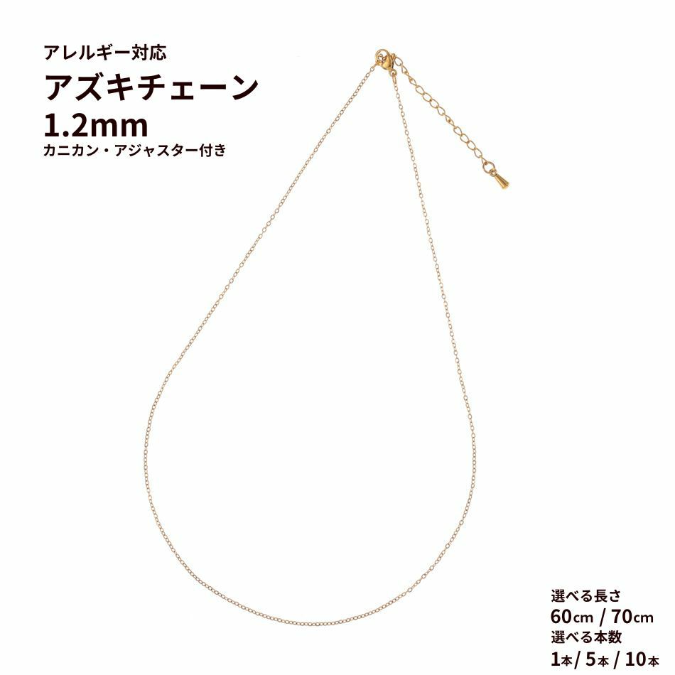 ネックレス * アズキ チェーン ［ 1.2mm ］［ ゴールド 金