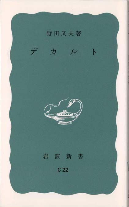 デカルト入門 | 新書マップ4D
