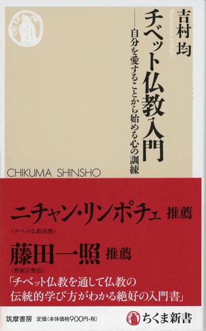 チベット仏教入門 : 自分を愛することから始める心の訓練 | 新書マップ4D
