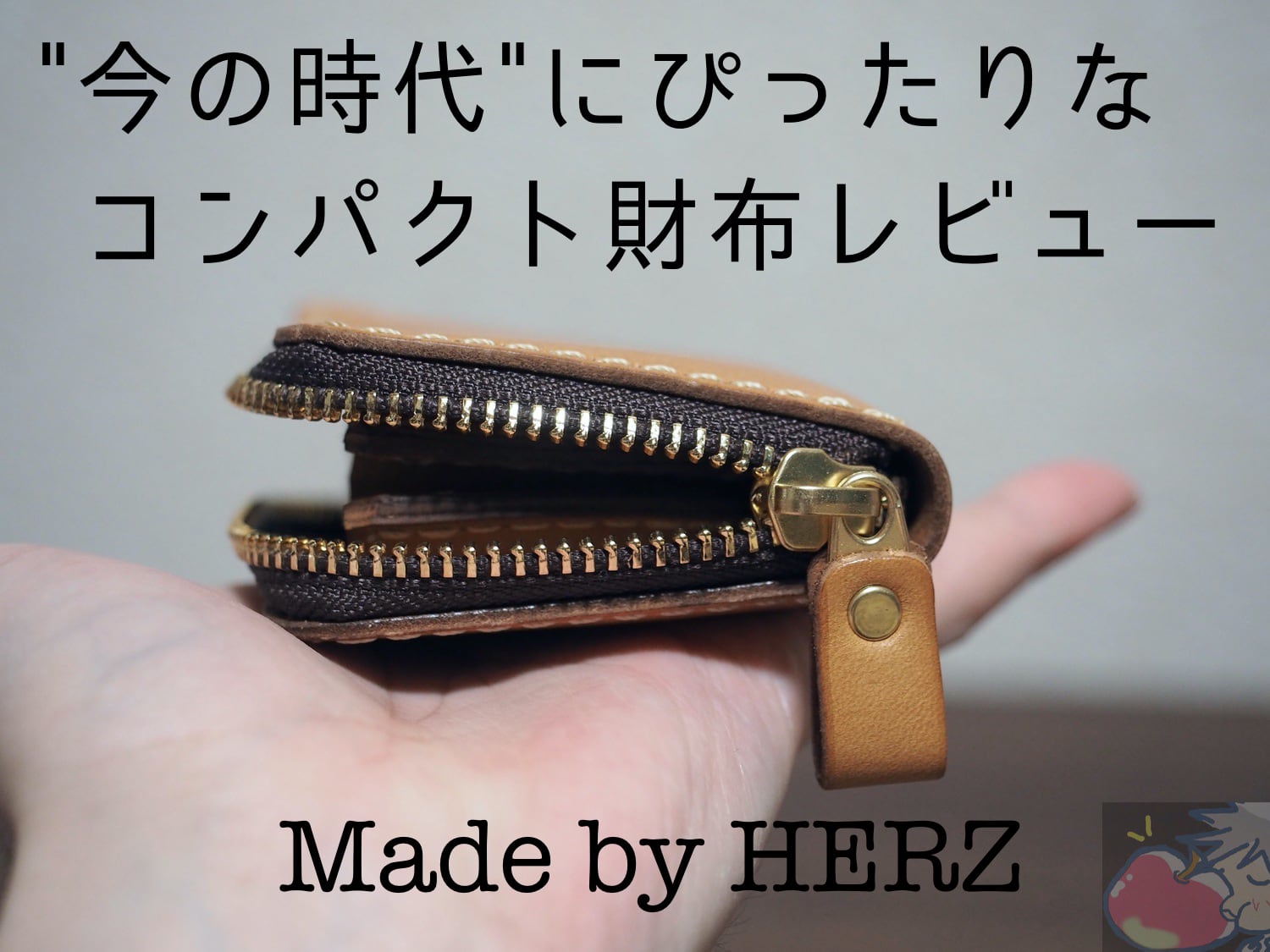経年変化1ヶ月目】Herzのコンパクト財布レビュー | Apple信者1億人