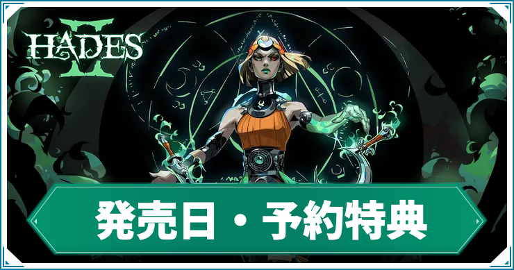 ハデス2】発売日・予約特典 | AppMedia