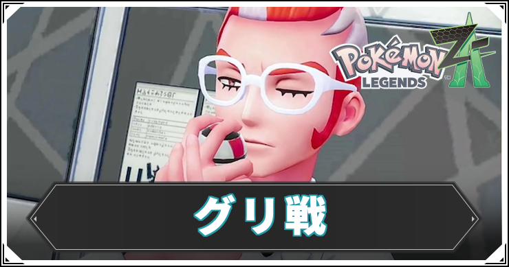 ポケモンZA】グリの倒し方【レジェンズZA】 | AppMedia