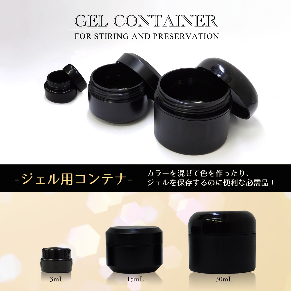 格安！ジェルコンテナ ジェル用空容器 アクリルコンテナ3mL、15mL