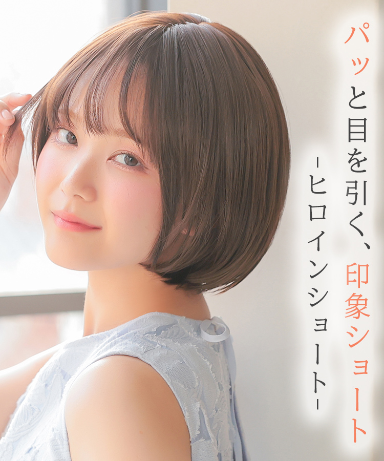 ウィッグ ショート/フロント手植え ヒロインショート [wg363]