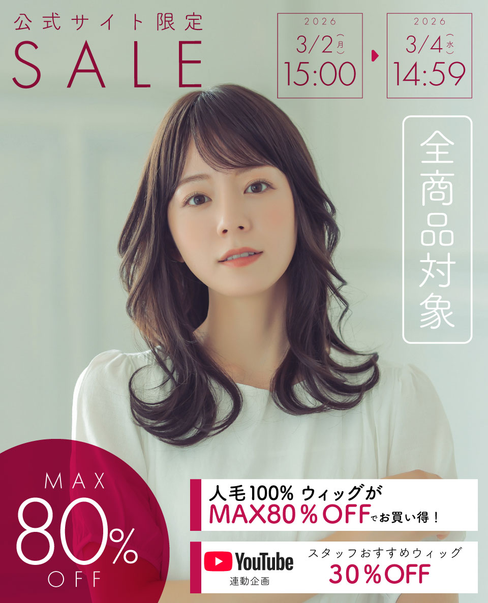 MAX80%OFF】人毛100％ウィッグがMAX80％OFF！全品対象10％OFF以上