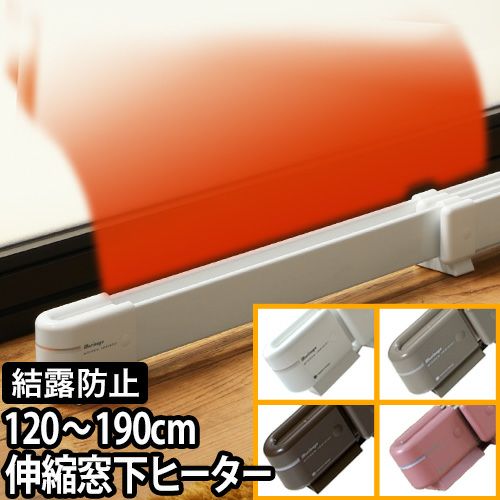 結露防止 冷気遮断 伸縮 窓下ヒーター 120～190cm対応 森永ウインドー