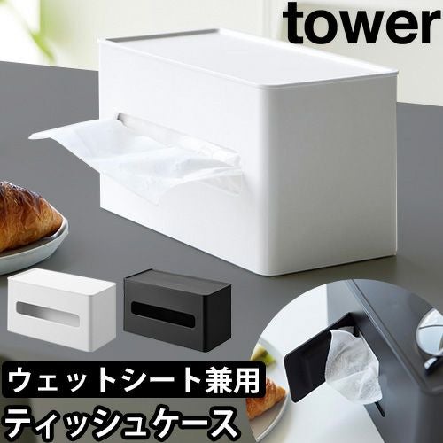 山崎実業 ティッシュケース 両面コンパクトティッシュ&ウェットシート