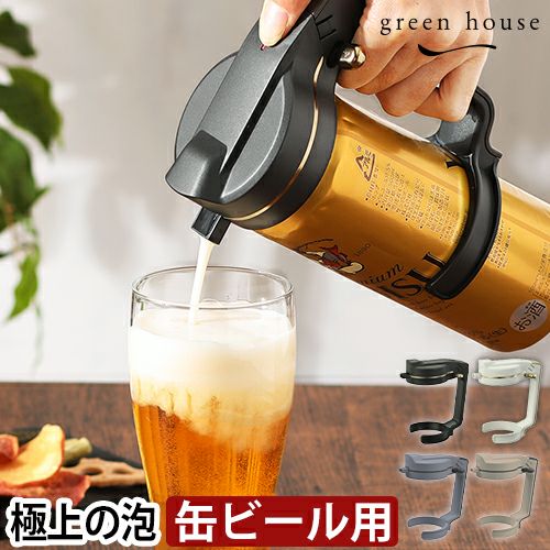 グリーンハウス ビールサーバー ハンディビアサーバー 缶ビール用 GH