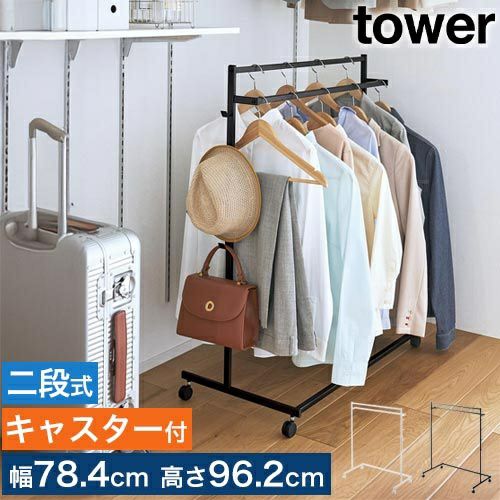 山崎実業 収納力アップ ハンガーラック タワー 2段 1435 1436 コート