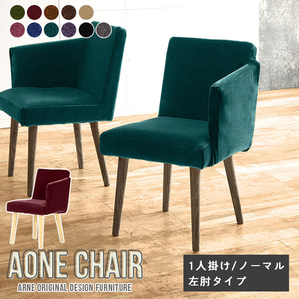 シンプルダイニングチェア カフェ｜Aoneチェア 1Pノーマル左肘
