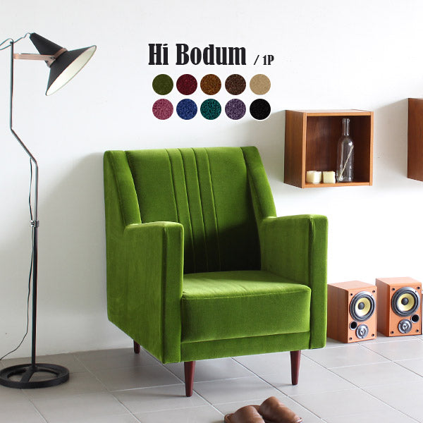 一人用ソファ 自分の部屋｜Hi Bodum 1P モケット｜0000a06737