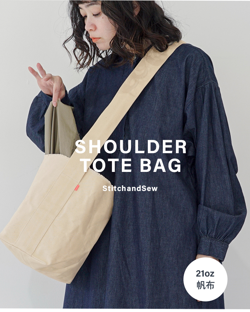 StitchandSew スティッチアンドソー 21oz 帆布 ショルダー トート