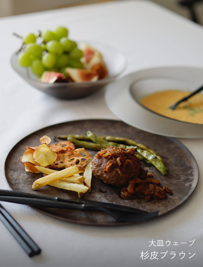 こだわりのある人の普段使い食器「大皿ウェーブ 杉皮」