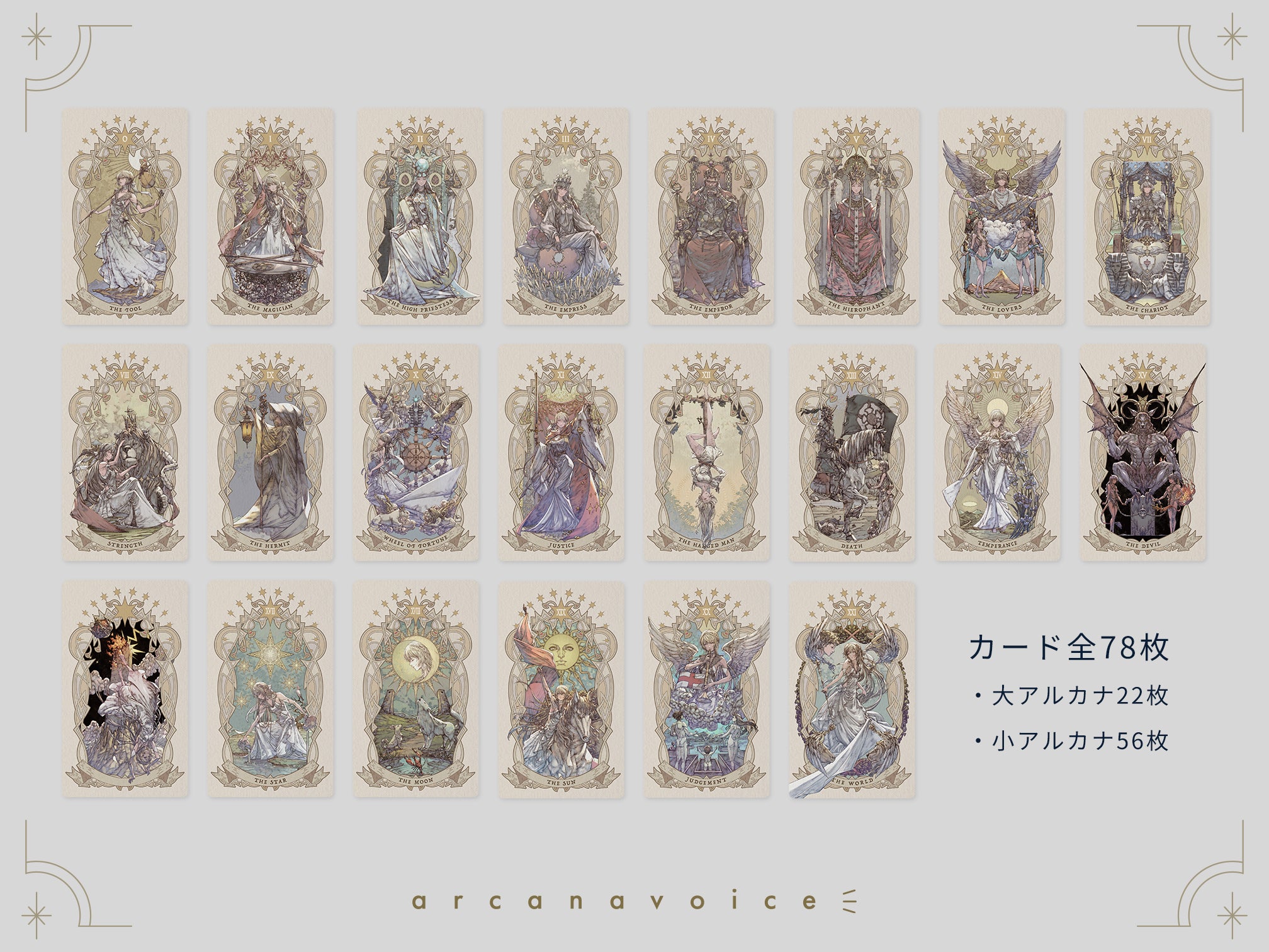 アルカナボイス