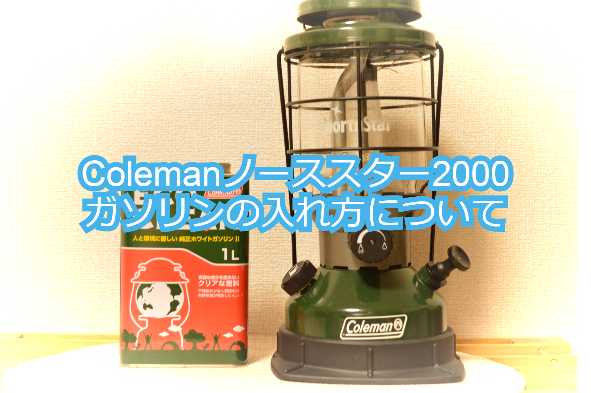 初めて使う方は必読」コールマン/ノーススター2000・ガソリンの入れ方