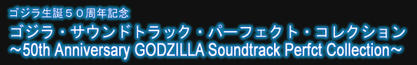 ゴジラ・サウンドトラック・パーフェクト・コレクション - ARK