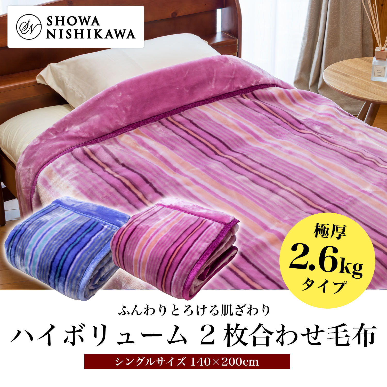 昭和西川 ふっくらあたたか 2枚合わせ毛布 シングル 140×200cm【極厚