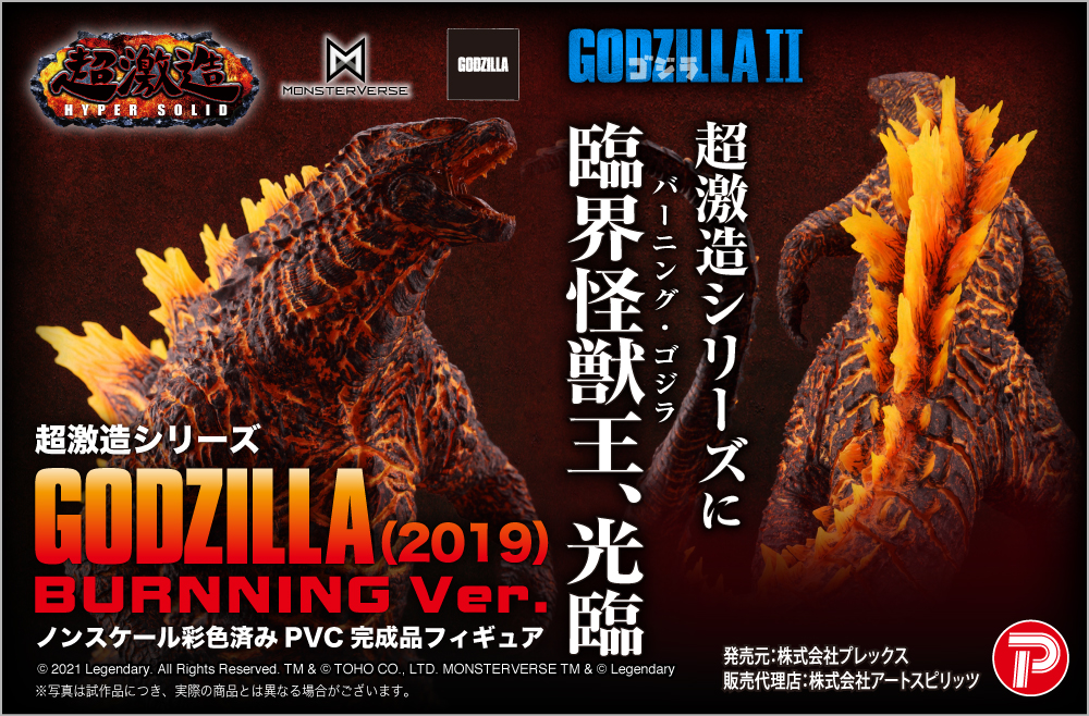 超激造シリーズ】 GODZILLA(2019)BURNNING VER.